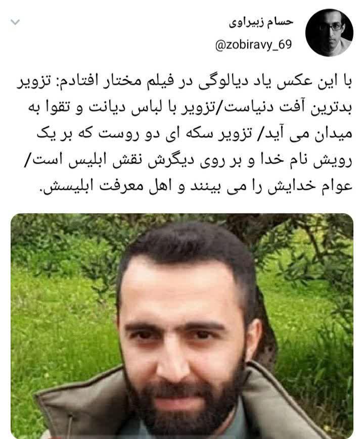 تزویر با لباس تقوا به میدان می آید عکس جهان نيوز