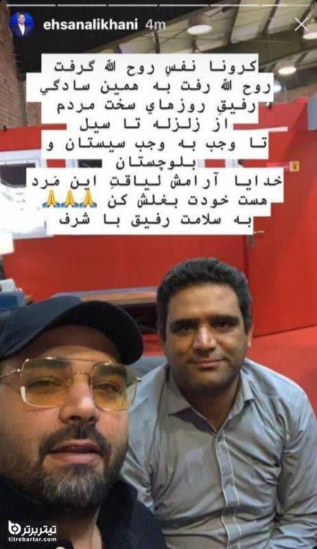 واکنش احسان علیخانی به فوت روح الله رجایی جهان نيوز