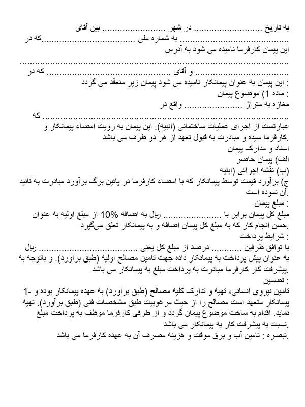 قرارداد پیمانکاری ساختمان صفر تا صد جهان نيوز