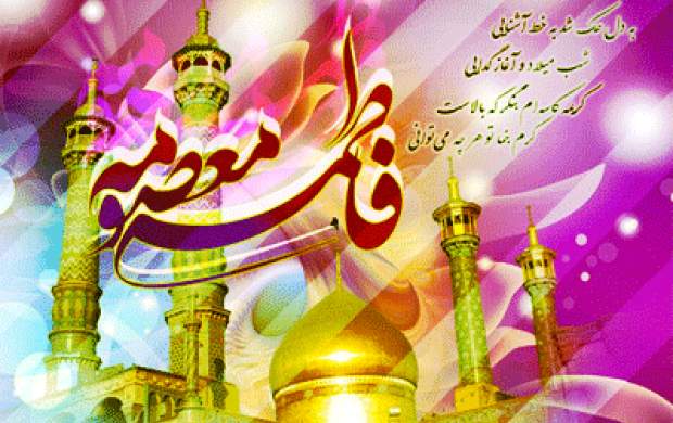 شعر امام(ره) در مورد حضرت معصومه(س)