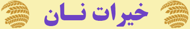 خیرات نان استیکی