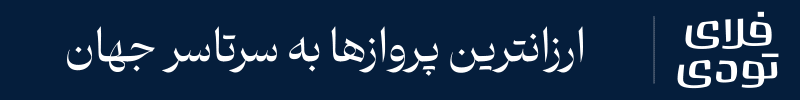 بلیط هواپیما