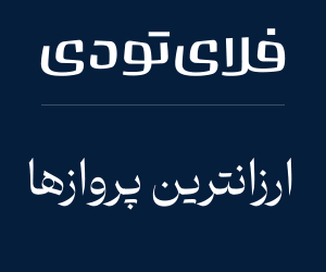 بلیط هواپیما