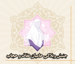 آغاز فعالیت جنبش وبلاگی عفاف و حجاب