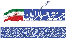 اسامی 27  کاندیدای جبهه متحد اصولگرایان در تهران