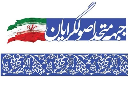 لیست جبهه متحد اصولگرایان در تهران مشخص شد