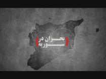 موضوع قسمت هفتم «بحران در سوریه»