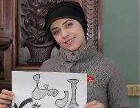 حیا زدایی از زن ایرانی بوسیله «ارمیا» + عکس