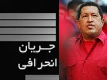 کاندیدای انحراف: شهید می‌شوم و با چاوز رجعت می‌کنم!
