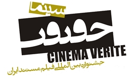 برگزاری هفتمین جشنواره سینماحقیقت