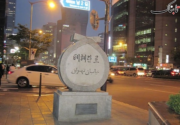 عکس/خیابان تهران در سئول کره جنوبی