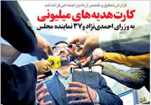 روزنامه اصلاح‌طلبی که فسادمالی خود را افشا کرد! +تصویر