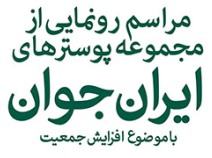 رونمایی از پوسترهای "ایران جوان" در تهران