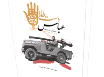«عباس دست طلا» تازه‌ترین کتاب مورد تحسین رهبر انقلاب