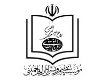 پاشنه در مؤسسه تنظیم و نشر آثار امام خمینی(ره) همچنان بر جهتی خاص می چرخد