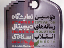 برگزاری دومین نمایشگاه «رسانه‌های دیجیتال انقلاب اسلامی» +پوستر