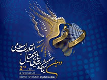 دومین نمایشگاه رسانه‌های دیجیتال انقلاب اسلامی