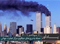 بازخوانی ماجرای ۱۱ سپتامبر/ FBI منتقدان دروغ بزرگ را حذف می‌کند! +فیلم