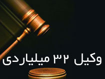 بازداشت مسؤول مرتبط با پرونده وکیل ۳۲ میلیاردی در وزارت نیرو