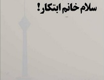 سلام خانم ابتکار! +تصویر تمام‌قد از تهران