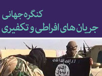 داعش کنگره جهانی جریانهای افراطی و تکفیری در قم را تهدید کرد