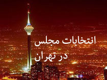پیشنهاد جدید انتخاباتی در تهران، هر منطقه شهرداری یک نماینده