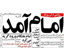 ابتکار جالب یک روزنامه در سالروز ورود امام (ره)