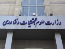 ورود خبرنگاران به محدوده وزارت علوم ممنوع!