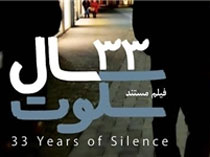 مستند «۳۳ سال سکوت» رونمایی شد +فیلم