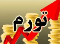 روزنامه اعتماد: بالاترین نرخ تورم مربوط به دولت سازندگی است