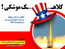 کلاه قطعنامه بر سر کلاهک های موشکی ایران