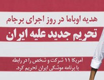 آمریکا ۱۱ فرد و شرکت ایرانی را در روز اول اجرای برجام تحریم کرد
