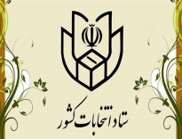 جدیدترین نتایج انتخابات مجلس شورای اسلامی در تهران