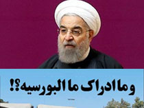 آقای روحانی! انتظار داشتیم پس از اعلام بی‌گناهی بورسیه‌ها، دلجویی و جبران اشتباه می‌کردید