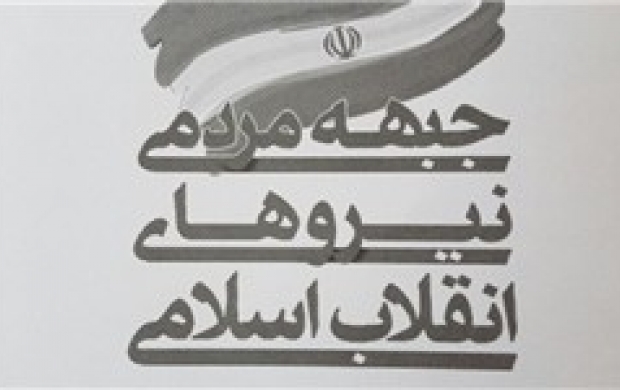 تصویب پیش‌نویس مرامنامه جبهه مردمی نیروهای انقلاب اسلامی