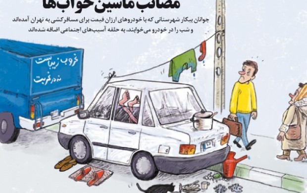 آخرین مدل آسیب اجتماعی در تهران؛ «ماشین خوابی»