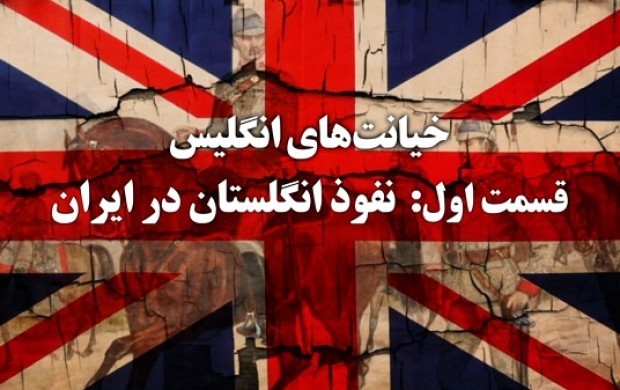 خیانت های انگلیس در ایران - بخش اول