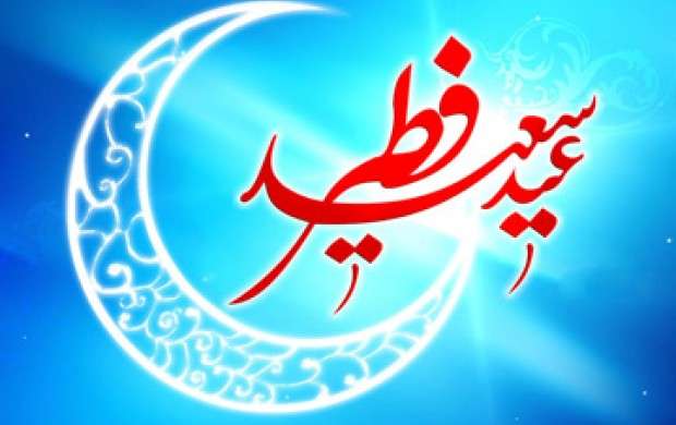 اعمال روز عید فطر