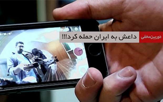 دوربین مخفی/ داعش به ایران حمله کرد