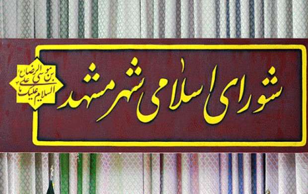 شش گزینه نهایی شهرداری مشهد انتخاب شدند