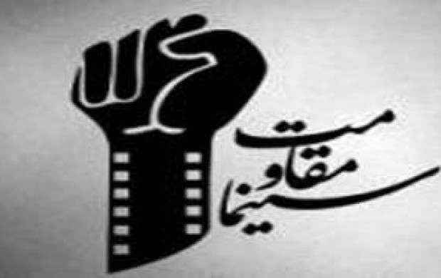 برگزاری جشنواره فیلم‌ مقاومت در دمشق جهان نيوز