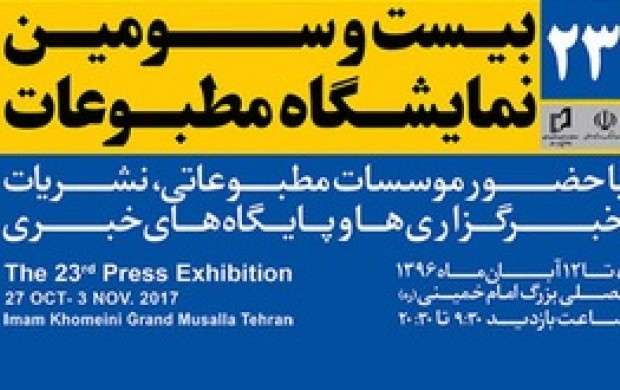 نمایشگاه مطبوعات جمعه آغاز و شنبه افتتاح می‌شود