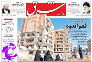 پایکوبی اصلاح طلبان روی آوارهای زلزله کرمانشاه