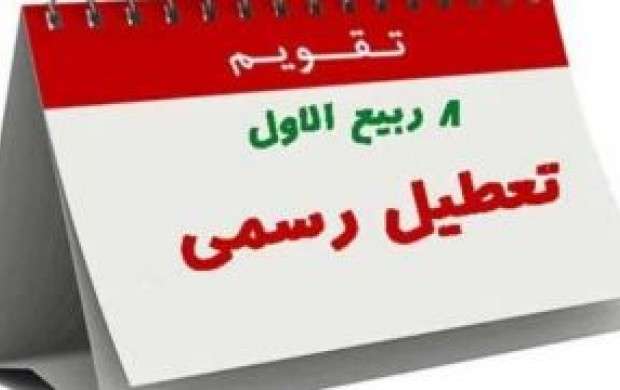 مهر تایید شورای‌نگهبان‌بر تعطیلی دوشنبه 6 آذرماه