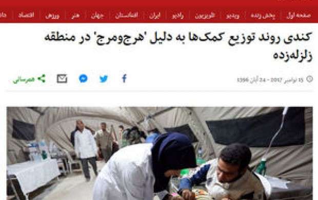 استفاده‌ ابزاری بی‌بی‌سی فارسی‌ از زلزله‌ کرمانشاه+ تصاویر