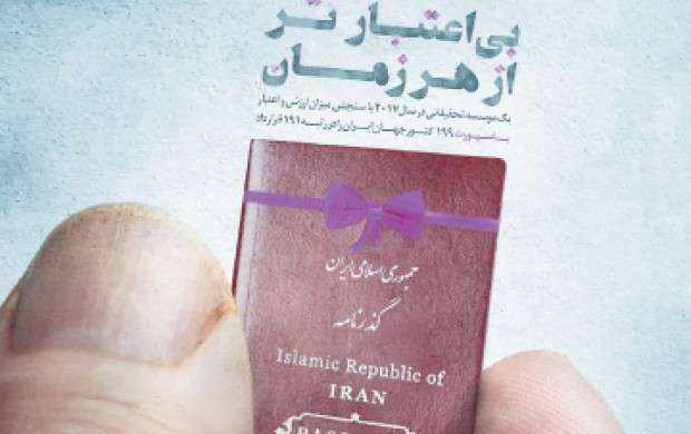 بي‌اعتنايي به بي‌اعتبار‌سازي پاسپورت ايراني