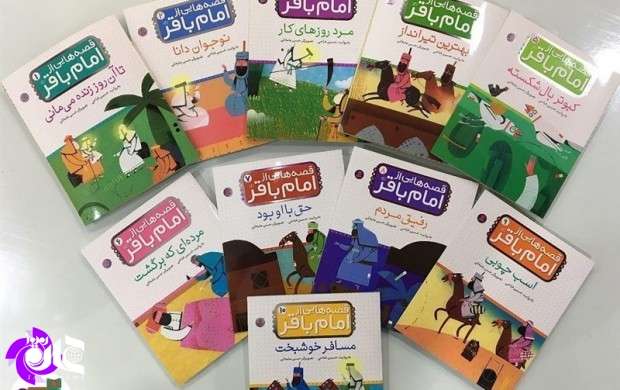 انتشار ده قصه از امام باقر(ع) برای کودکان