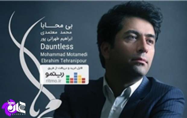 محمد معتمدی آلبوم «بی محابا» را منتشر کرد