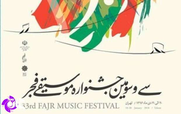 برنامه نهمین روز جشنواره موسیقی فجر