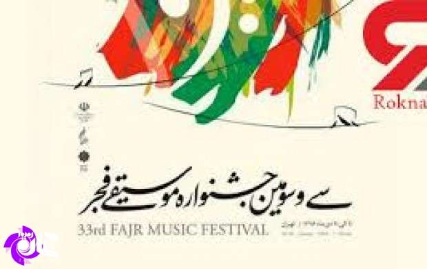 پایان کنسرت های جشنواره موسیقی فجر